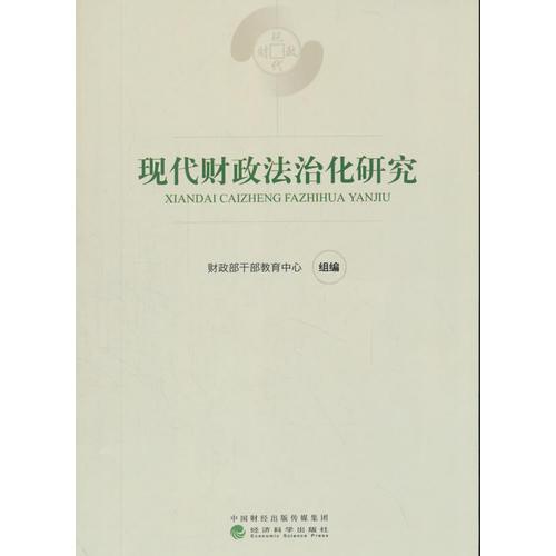 現(xiàn)代財政法治化研究