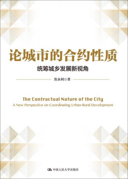 論城市的合約性質(zhì)：統(tǒng)籌城鄉(xiāng)發(fā)展新視角