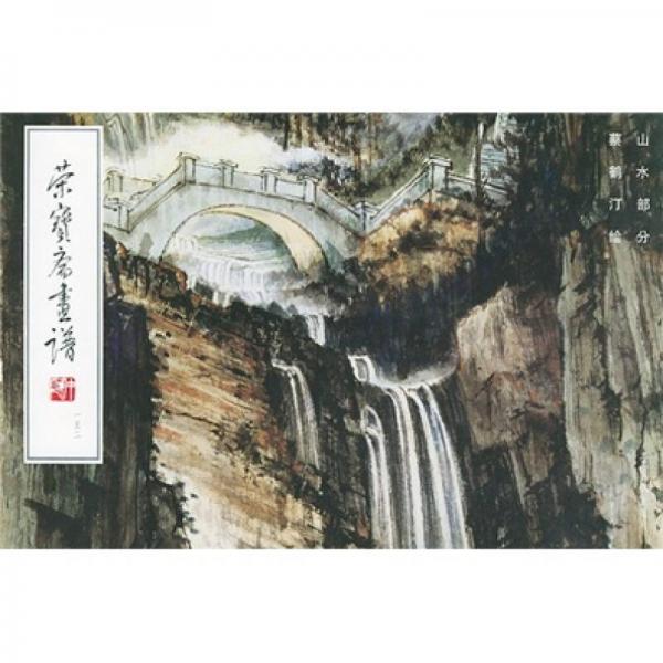 榮寶齋畫(huà)譜152：山水部分