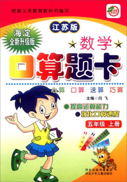 小学生数学口算题卡：五年级上册（江苏版 海淀全新升级版）