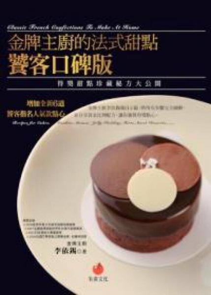 金牌主廚的法式甜點饕客口碑版：得獎甜點珍藏秘方大公開