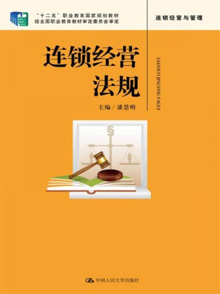 連鎖經(jīng)營(yíng)法規(guī)（“十二五”職業(yè)教育國(guó)家規(guī)劃教材；經(jīng)全國(guó)職業(yè)教育教材審定委員會(huì)審定）