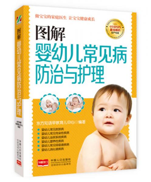 圖解嬰幼兒常見病防治與護理