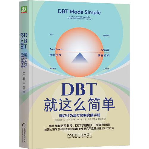 DBT就这么简单：辩证行为治疗简明实操手册    （加）谢里·范·狄克