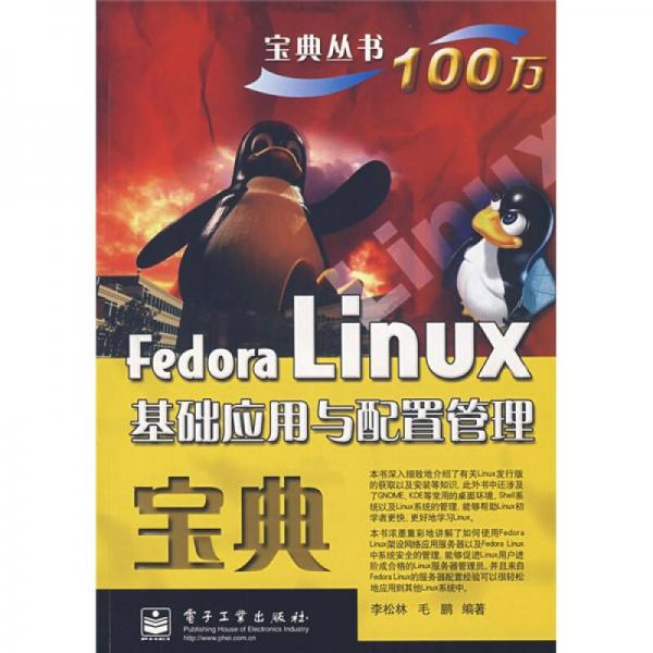 宝典丛书：Fedora Linux基础应用与配置管理宝典