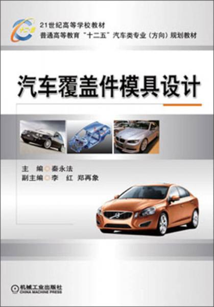 汽車覆蓋件模具設(shè)計(jì)/普通高等教育“十二五”汽車類專業(yè)（方向）規(guī)劃教材·21世紀(jì)高等學(xué)校