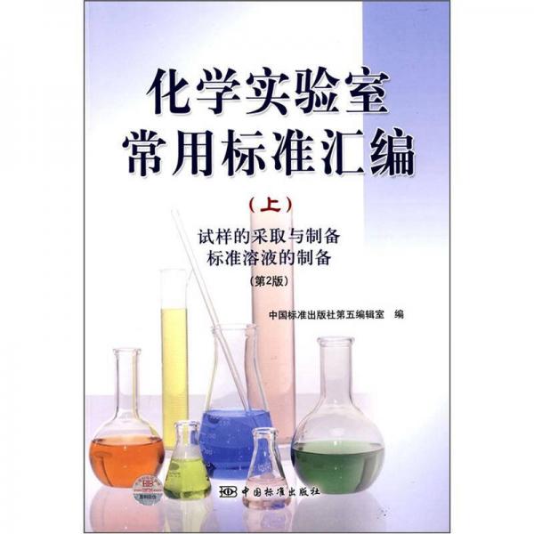 化学实验室常用标准汇编（上）：试样的采取与制备标准溶液的制备（第2版）