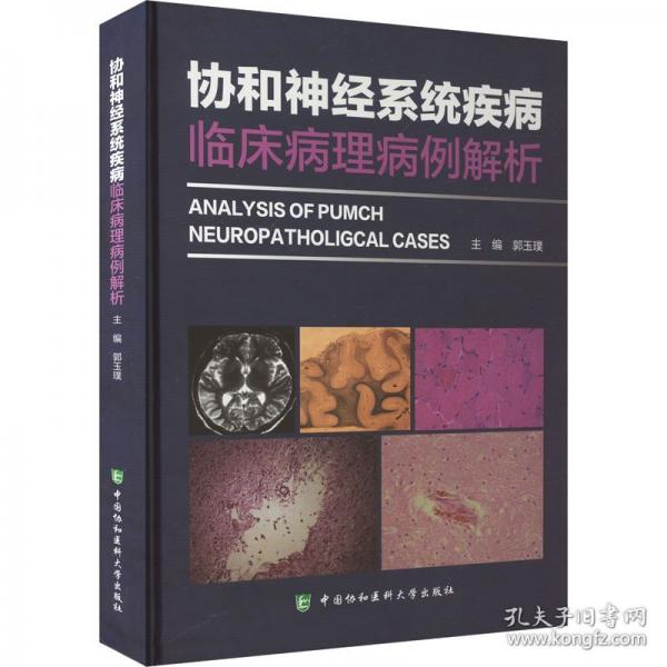 協(xié)和神經(jīng)系統(tǒng)疾病臨床病理病例解析