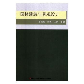 園林建筑與景觀設計 帶塑封