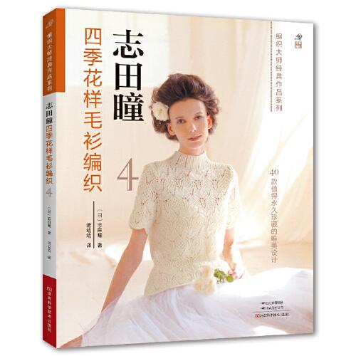 志田瞳四季花樣毛衫編織.4