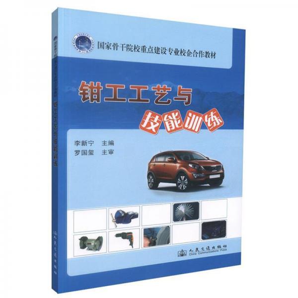鉗工工藝與技能訓(xùn)練