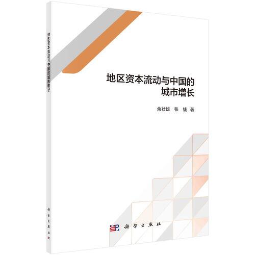 地區(qū)資本流動(dòng)與中國的城市增長