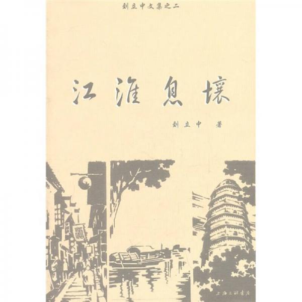 劉立中文集之2：江淮息壤