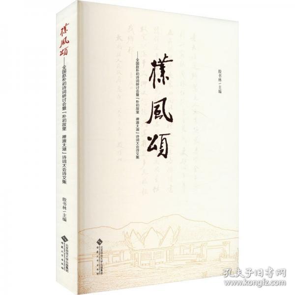 樸風(fēng)頌——全國趙樸初詩詞研討會暨