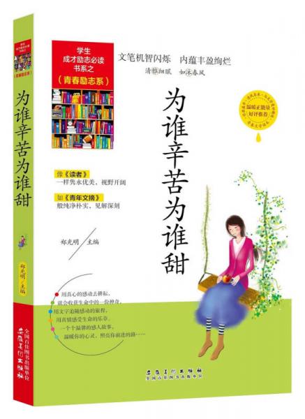 為誰(shuí)辛苦為誰(shuí)甜