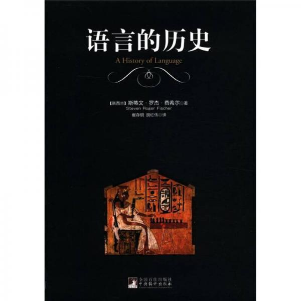語(yǔ)言的歷史
