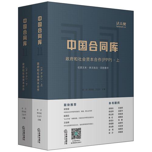 中國合同庫：政府和社會資本合作（PPP）（上下）