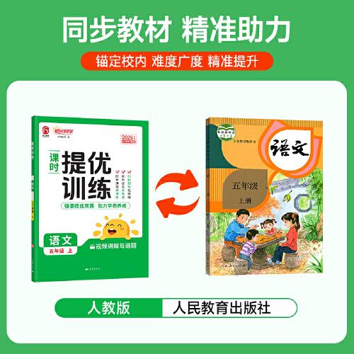 2025秋陽光同學(xué)提優(yōu)訓(xùn)練五年級(jí)語文人教版5年級(jí)上冊(cè)小學(xué)語文教材同步課堂練習(xí)冊(cè)題作業(yè)本