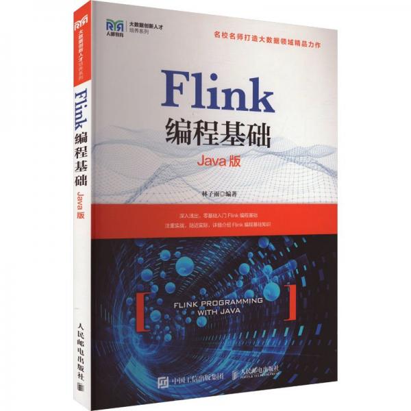 Flink编程基础（Java版）