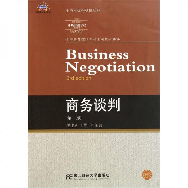 高等院校本科市场营销专业教材新系：商务谈判（第3版）