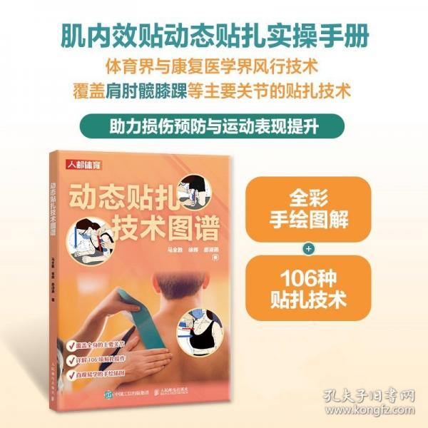 动态贴扎技术图谱