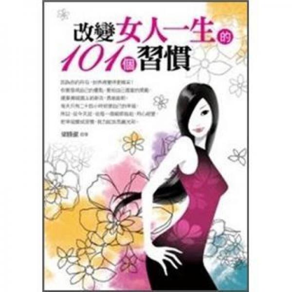 改變女人一生的101個(gè)習(xí)慣