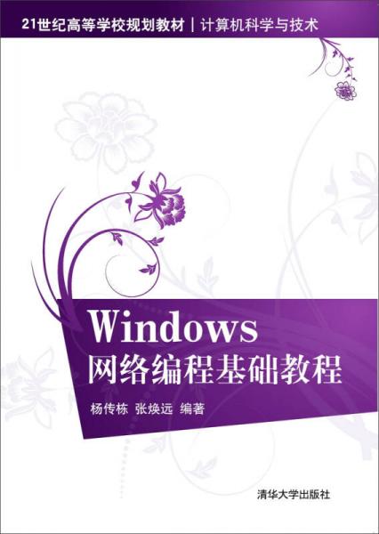 Windows网络编程基础教程/21世纪高等学校规划教材·计算机科学与技术
