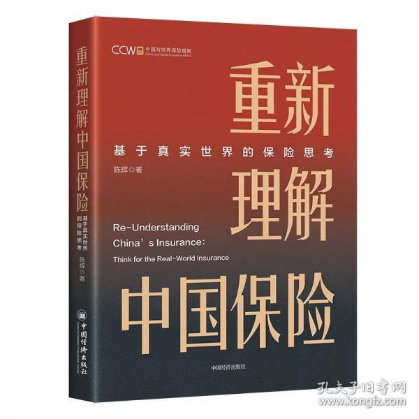 重新理解中國保險(xiǎn)：基于真實(shí)世界的保險(xiǎn)思考