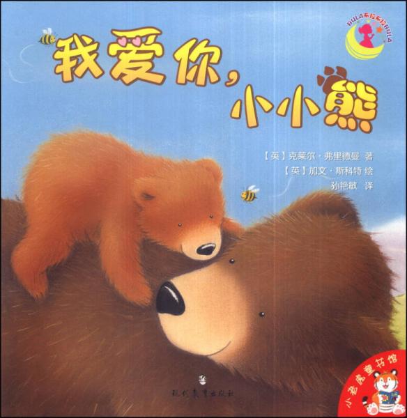 小老虎童書館：我愛你，小小熊