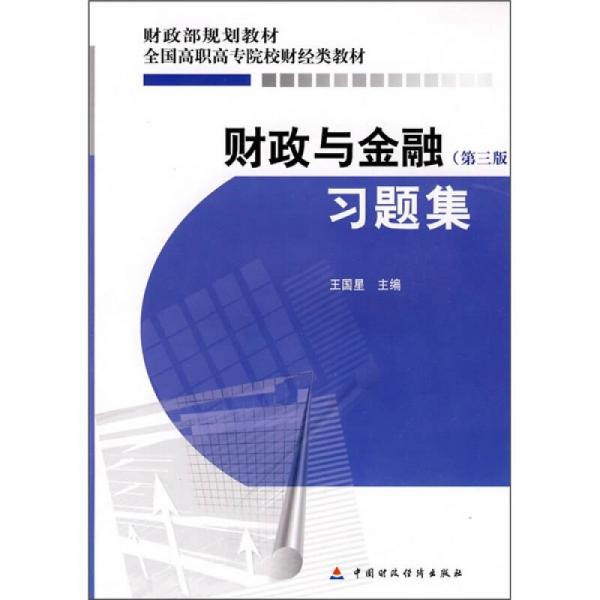 财政部规划教材·全国高职高专院校财经类教材：财政与金融习题集