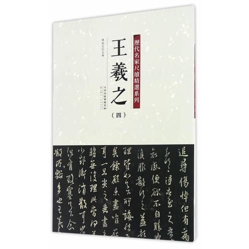 历代名家尺牍精选系列 王羲之（四）