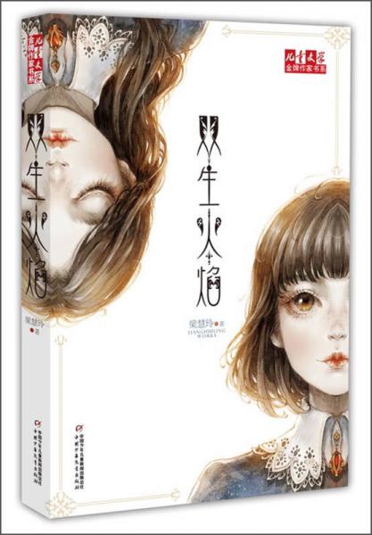 兒童文學(xué)金牌作家書系：雙生火焰
