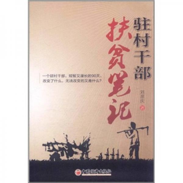 駐村干部扶貧筆記