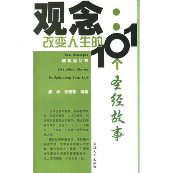 觀念：改變?nèi)松?01個圣經(jīng)故事