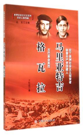 馬里亞特吉  格瓦拉