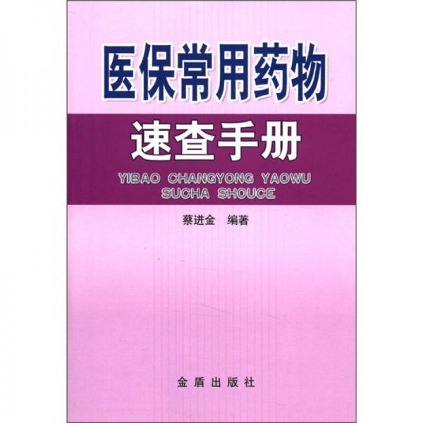 醫(yī)保常用藥物速查手冊