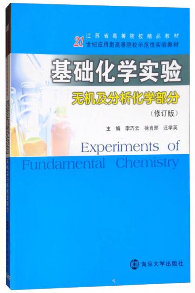 基礎(chǔ)化學(xué)實(shí)驗(yàn).無機(jī)及分析化學(xué)部分