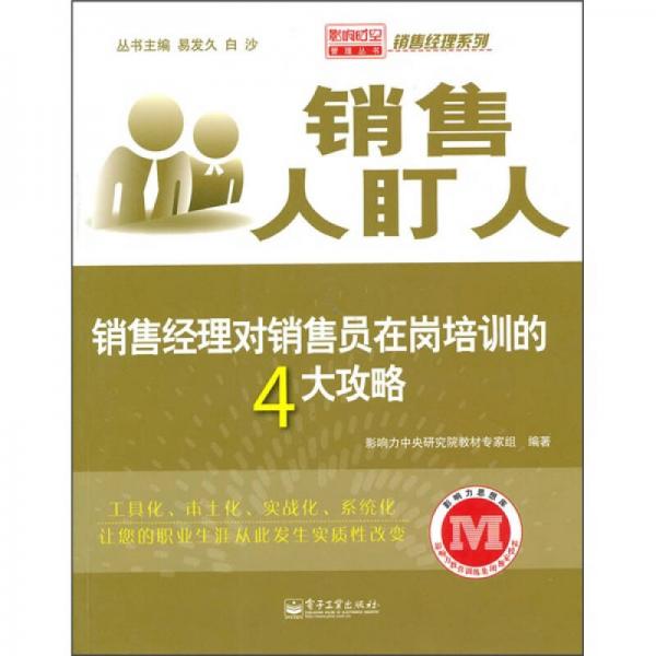 銷售人盯人：銷售經理對銷售員在崗培訓的4大攻略