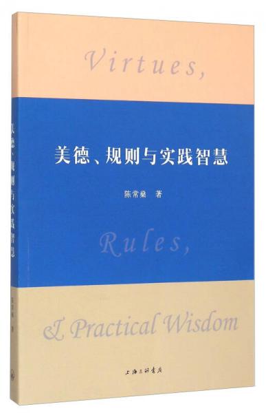 美德、规则与实践智慧
