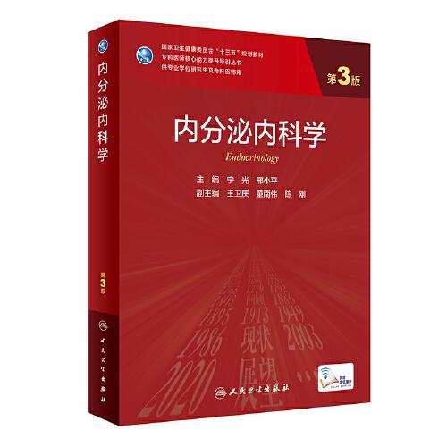 內(nèi)分泌內(nèi)科學（第3版/研究生）