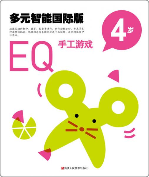 多元智能國際版：EQ手工游戲（4歲）