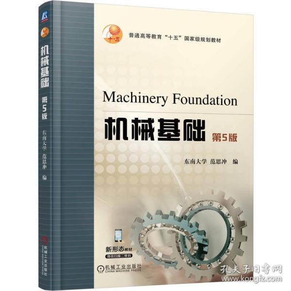 机械基础 第5版