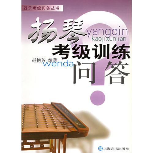 揚琴考級訓(xùn)練問答——器樂考級問答叢書