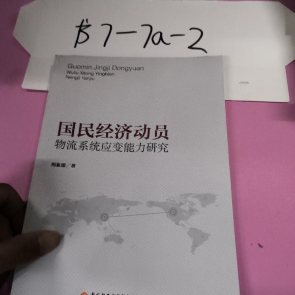 国民经济动员物流系统应变能力研究