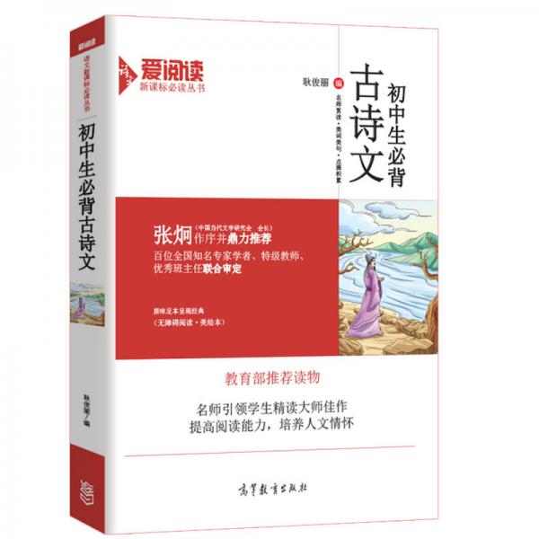 中學(xué)生必背古詩文/新課標(biāo)中小學(xué)語文必讀·無障礙閱讀插圖版