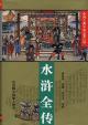 水滸全傳
