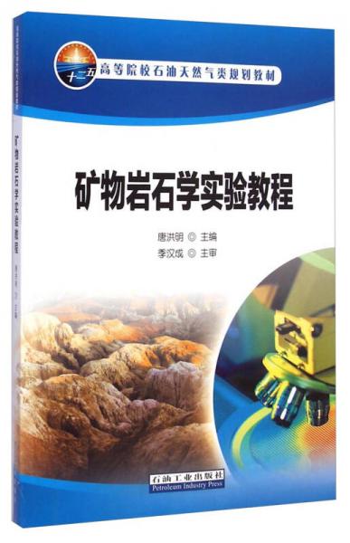 礦物巖石學(xué)實驗教程/高等院校石油天然氣類規(guī)劃教材