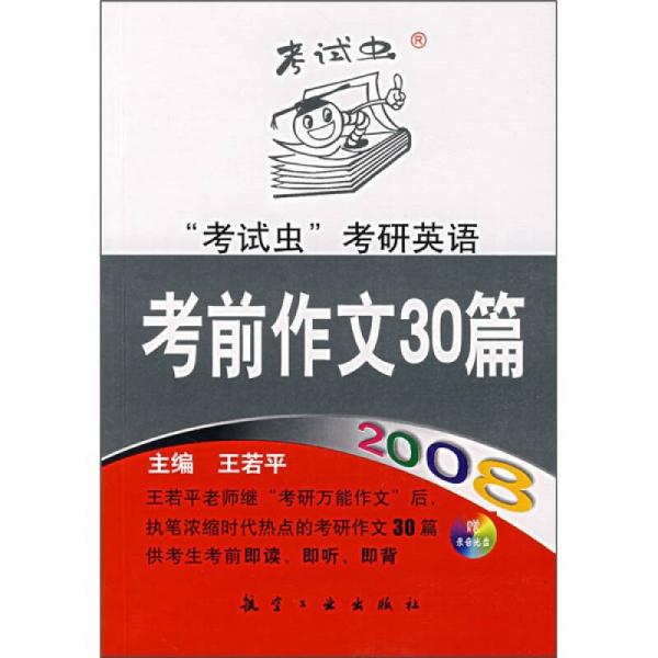 2008考试虫考研英语考前作文30篇