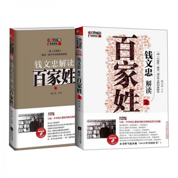 《钱文忠解读<百家姓>2》