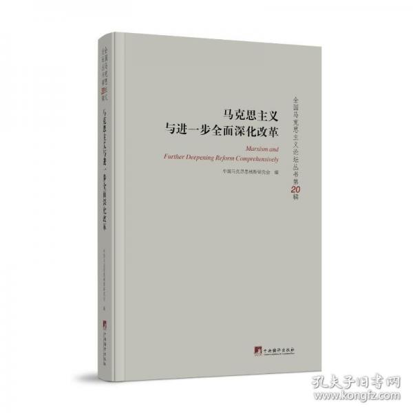 马克思主义与进一步全面深化改革